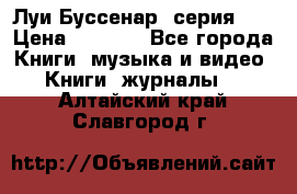 Луи Буссенар (серия 1) › Цена ­ 2 500 - Все города Книги, музыка и видео » Книги, журналы   . Алтайский край,Славгород г.